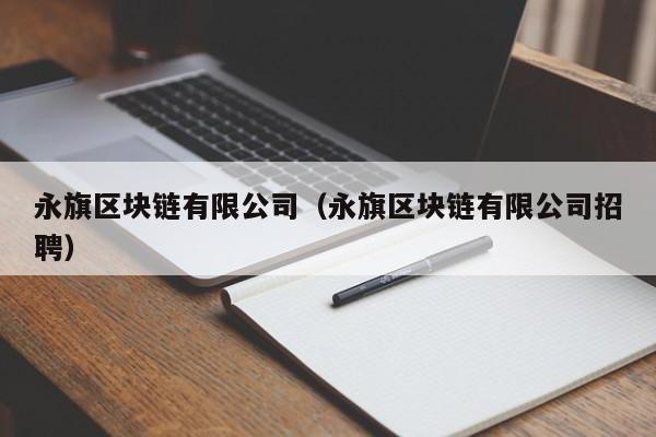 永旗区块链有限公司（永旗区块链有限公司招聘）-图1