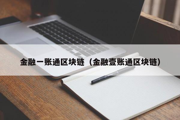 金融一账通区块链（金融壹账通区块链）-图1