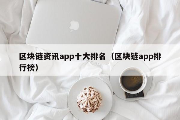 区块链资讯app十大排名（区块链app排行榜）-图1