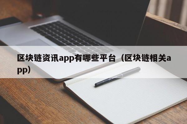 区块链资讯app有哪些平台（区块链相关app）-图1