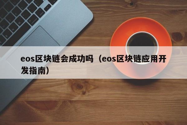 eos区块链会成功吗（eos区块链应用开发指南）-图1