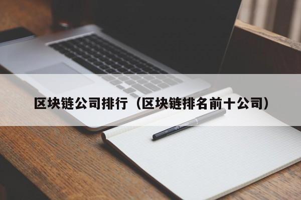 区块链公司排行（区块链排名前十公司）-图1