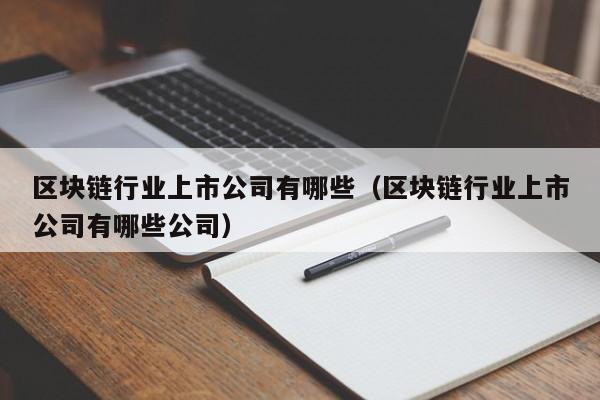 区块链行业上市公司有哪些（区块链行业上市公司有哪些公司）-图1