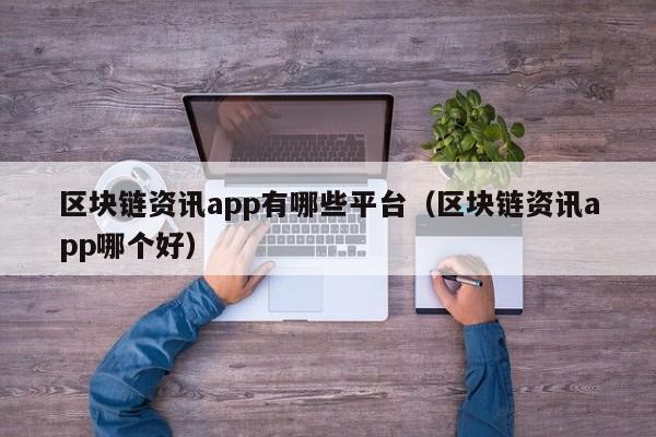 区块链资讯app有哪些平台（区块链资讯app哪个好）-图1