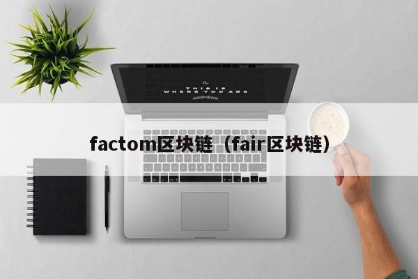 factom区块链（fair区块链）-图1