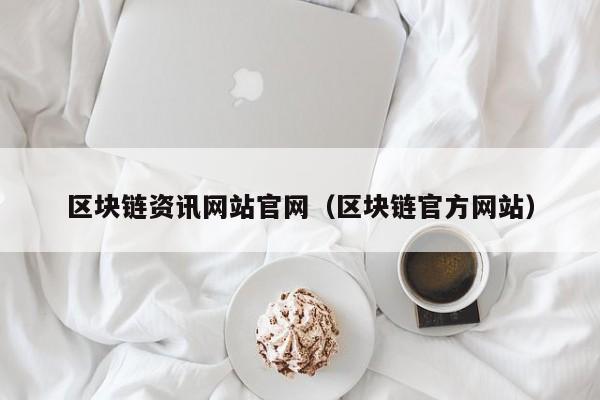 区块链资讯网站官网（区块链官方网站）-图1