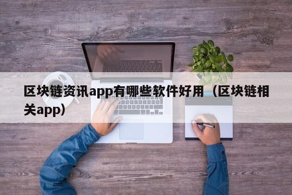 区块链资讯app有哪些软件好用（区块链相关app）-图1