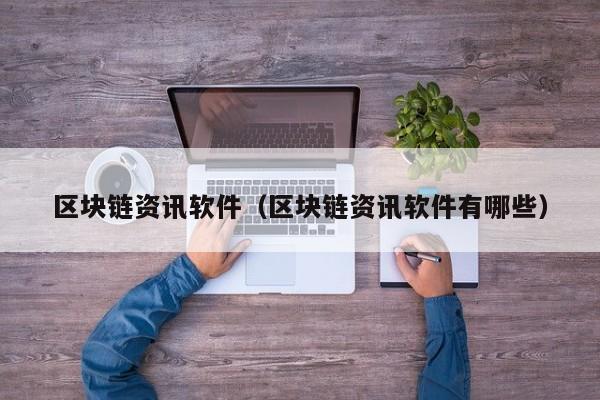 区块链资讯软件（区块链资讯软件有哪些）-图1
