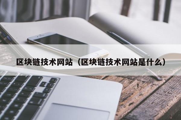 区块链技术网站（区块链技术网站是什么）-图1