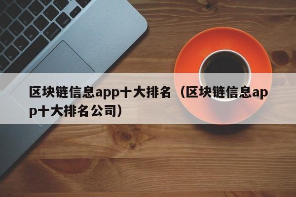 区块链信息app十大排名（区块链信息app十大排名公司）-图1