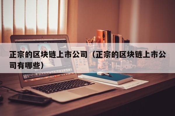 正宗的区块链上市公司（正宗的区块链上市公司有哪些）-图1