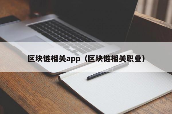 区块链相关app（区块链相关职业）-图1