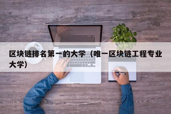 区块链排名第一的大学（唯一区块链工程专业大学）-图1