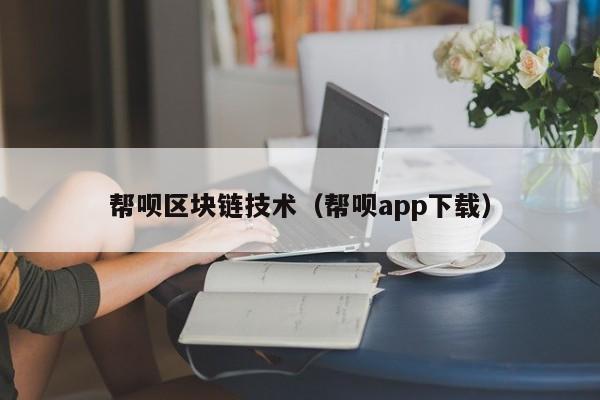 帮呗区块链技术（帮呗app下载）-图1