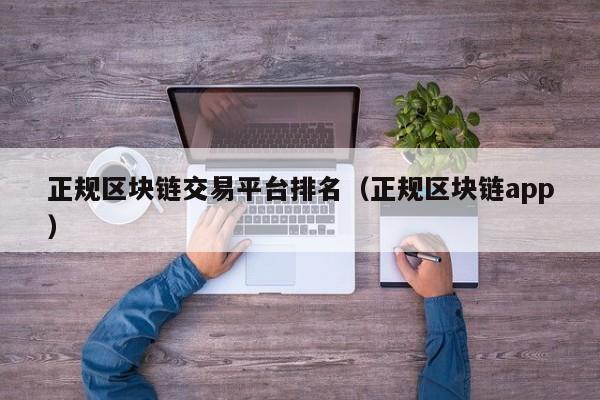 正规区块链交易平台排名（正规区块链app）-图1