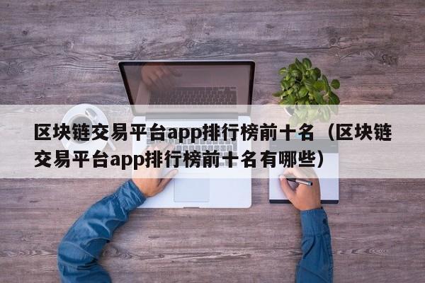 区块链交易平台app排行榜前十名（区块链交易平台app排行榜前十名有哪些）-图1