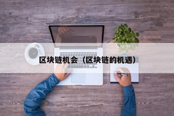 区块链机会（区块链的机遇）-图1