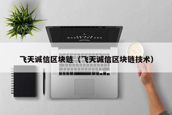 飞天诚信区块链（飞天诚信区块链技术）-图1