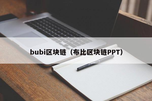 bubi区块链（布比区块链PPT）-图1