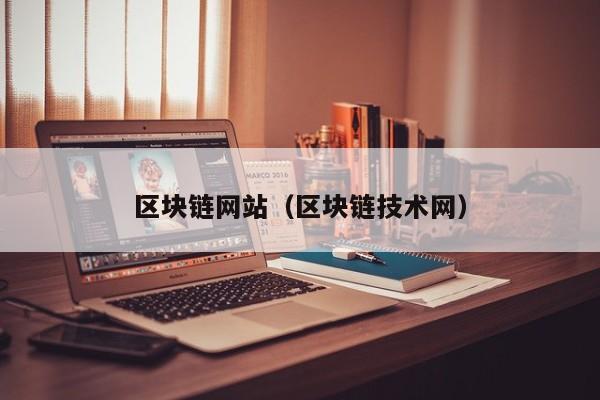 区块链网站（区块链技术网）-图1