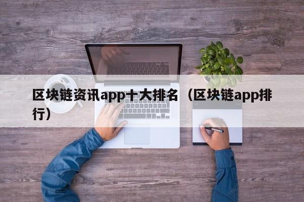 区块链资讯app十大排名（区块链app排行）-图1