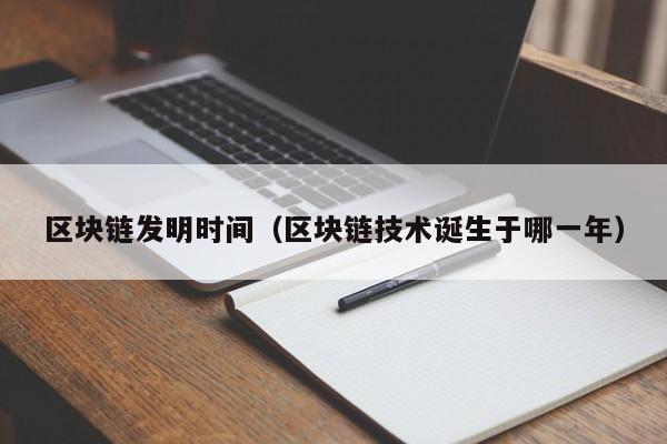 区块链发明时间（区块链技术诞生于哪一年）-图1