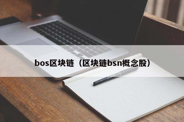 bos区块链（区块链bsn概念股）-图1