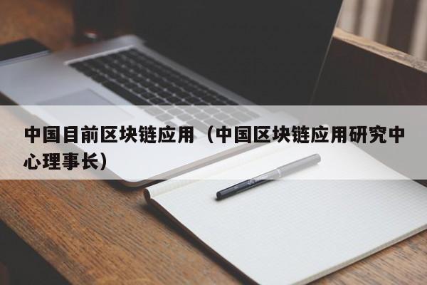 中国目前区块链应用（中国区块链应用研究中心理事长）-图1