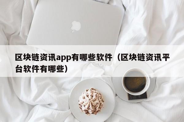 区块链资讯app有哪些软件（区块链资讯平台软件有哪些）-图1