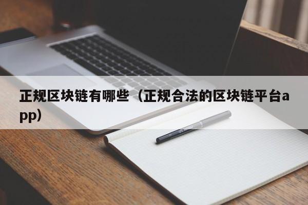 正规区块链有哪些（正规合法的区块链平台app）-图1