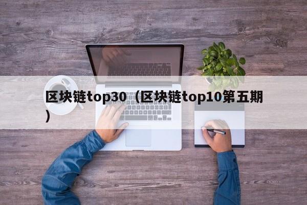 区块链top30（区块链top10第五期）-图1