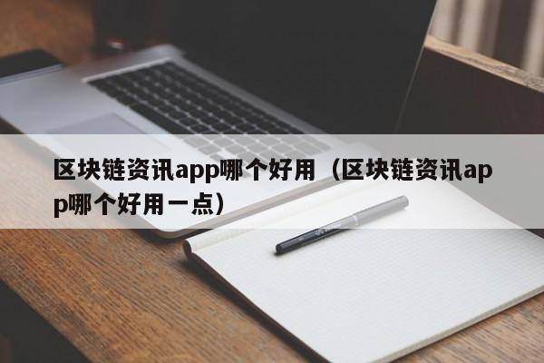 区块链资讯app哪个好用（区块链资讯app哪个好用一点）-图1