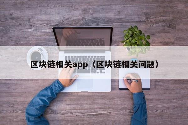 区块链相关app（区块链相关问题）-图1