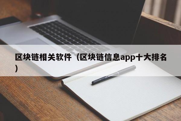 区块链相关软件（区块链信息app十大排名）-图1