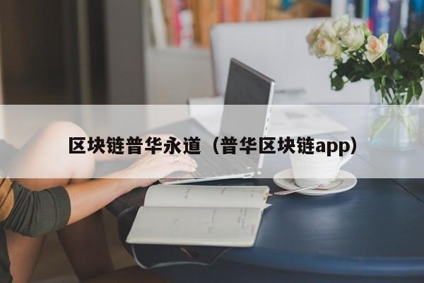 区块链普华永道（普华区块链app）-图1