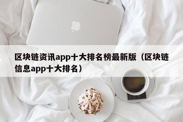 区块链资讯app十大排名榜最新版（区块链信息app十大排名）-图1