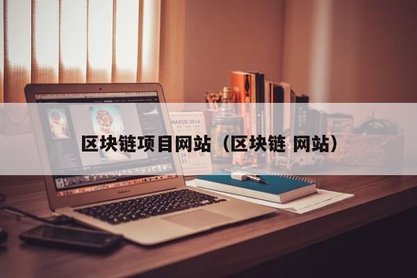 区块链项目网站（区块链 网站）-图1