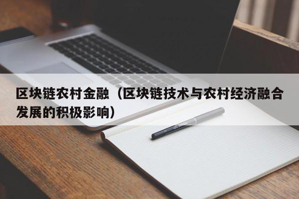 区块链农村金融（区块链技术与农村经济融合发展的积极影响）-图1