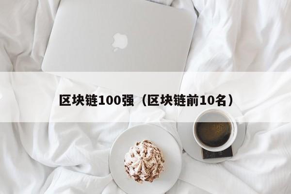 区块链100强（区块链前10名）-图1