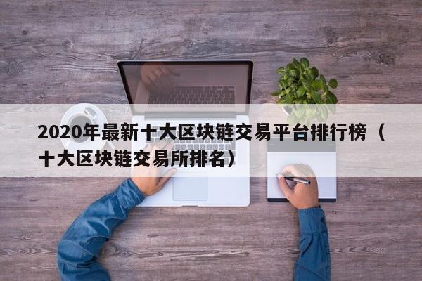 2020年最新十大区块链交易平台排行榜（十大区块链交易所排名）-图1