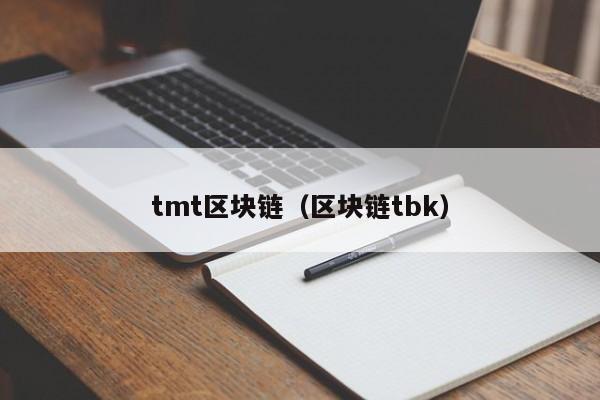 tmt区块链（区块链tbk）-图1