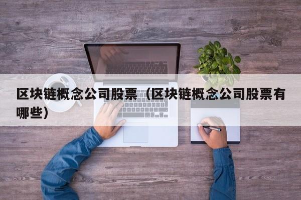 区块链概念公司股票（区块链概念公司股票有哪些）-图1