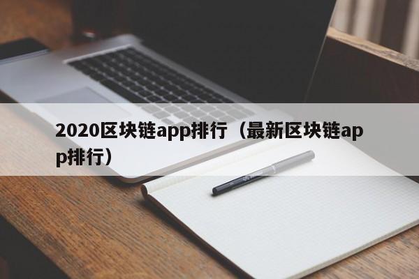2020区块链app排行（最新区块链app排行）-图1