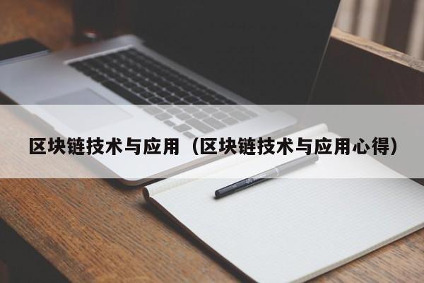 区块链技术与应用（区块链技术与应用心得）-图1