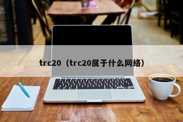 trc20（trc20属于什么网络）-图1