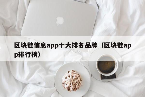 区块链信息app十大排名品牌（区块链app排行榜）-图1