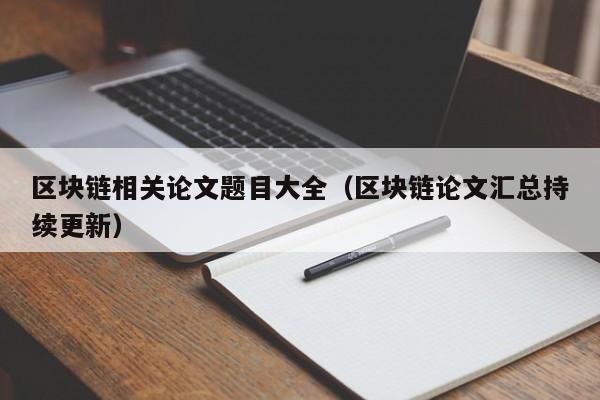 区块链相关论文题目大全（区块链论文汇总持续更新）-图1