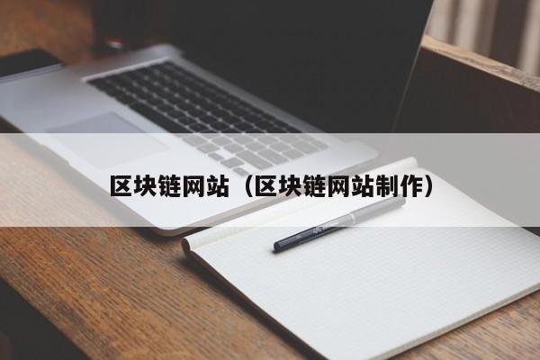 区块链网站（区块链网站制作）-图1