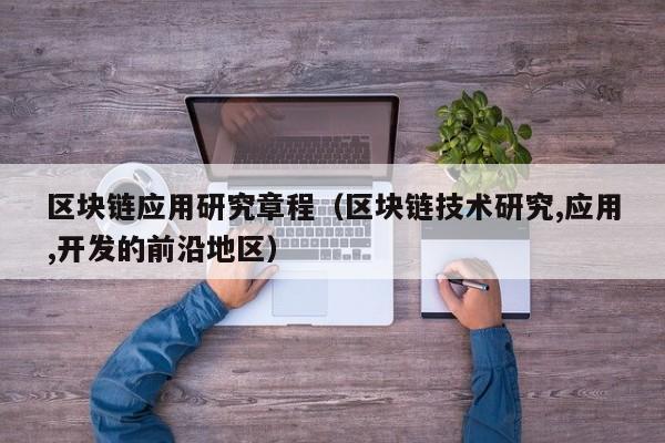 区块链应用研究章程（区块链技术研究,应用,开发的前沿地区）-图1
