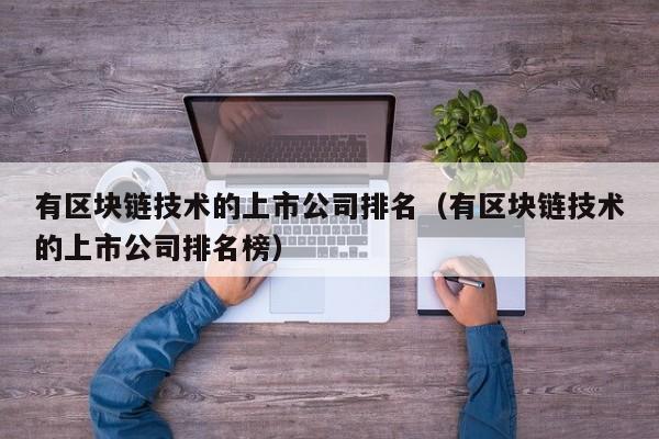 有区块链技术的上市公司排名（有区块链技术的上市公司排名榜）-图1